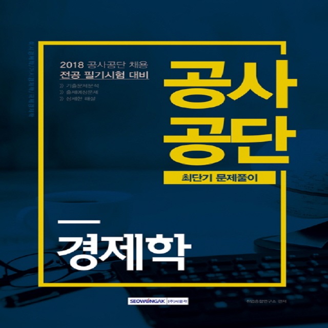 2018 공사공단 최단기 문제풀이 경제학